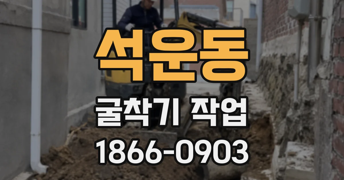 석운동 굴착기 작업