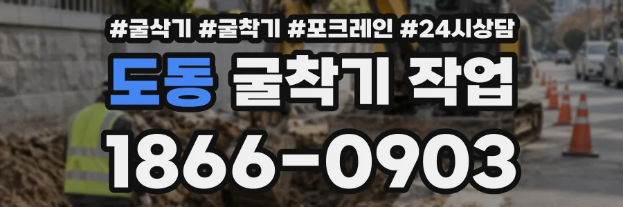 도동 굴착기작업 상담 전화 1866-0903