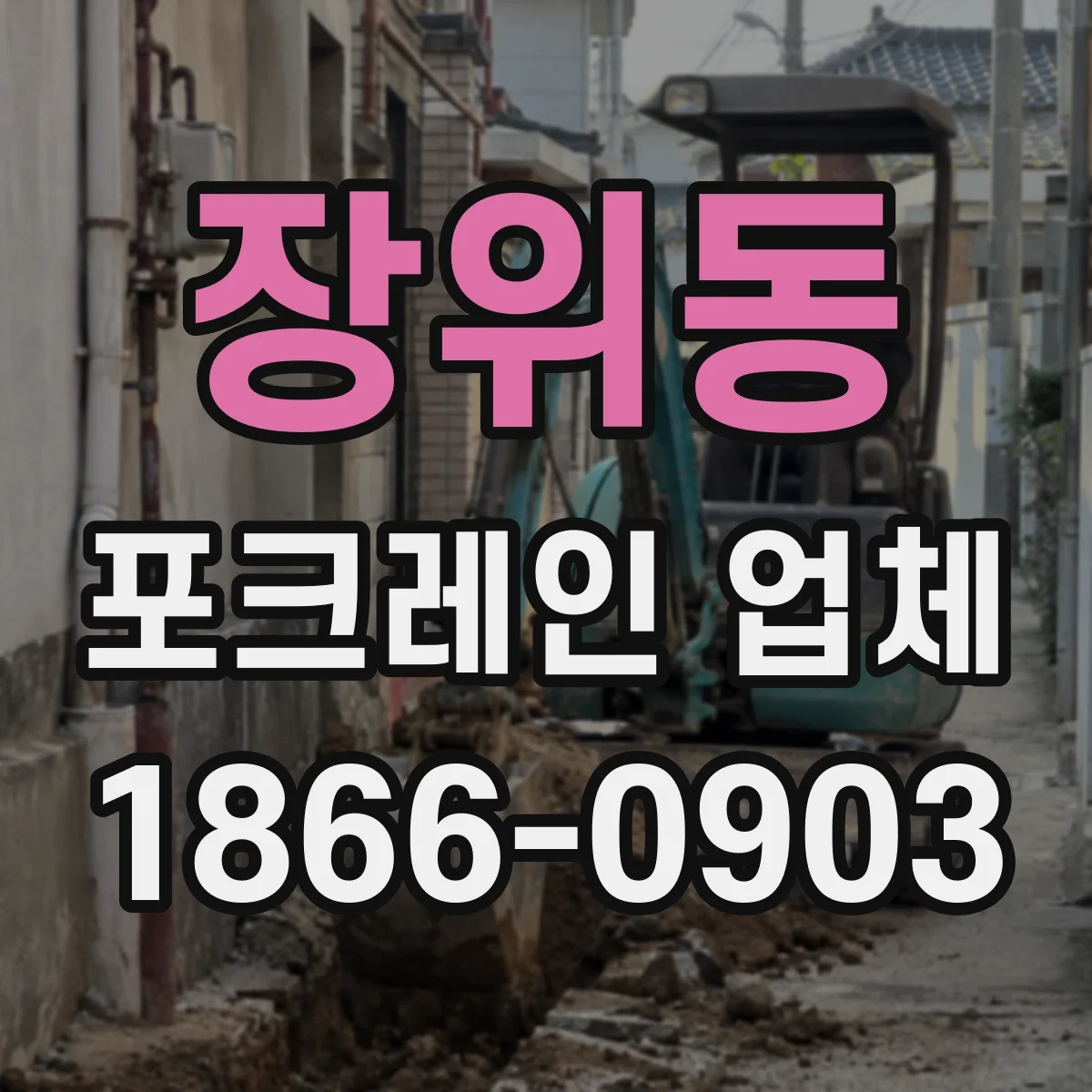 장위동 포크레인 업체