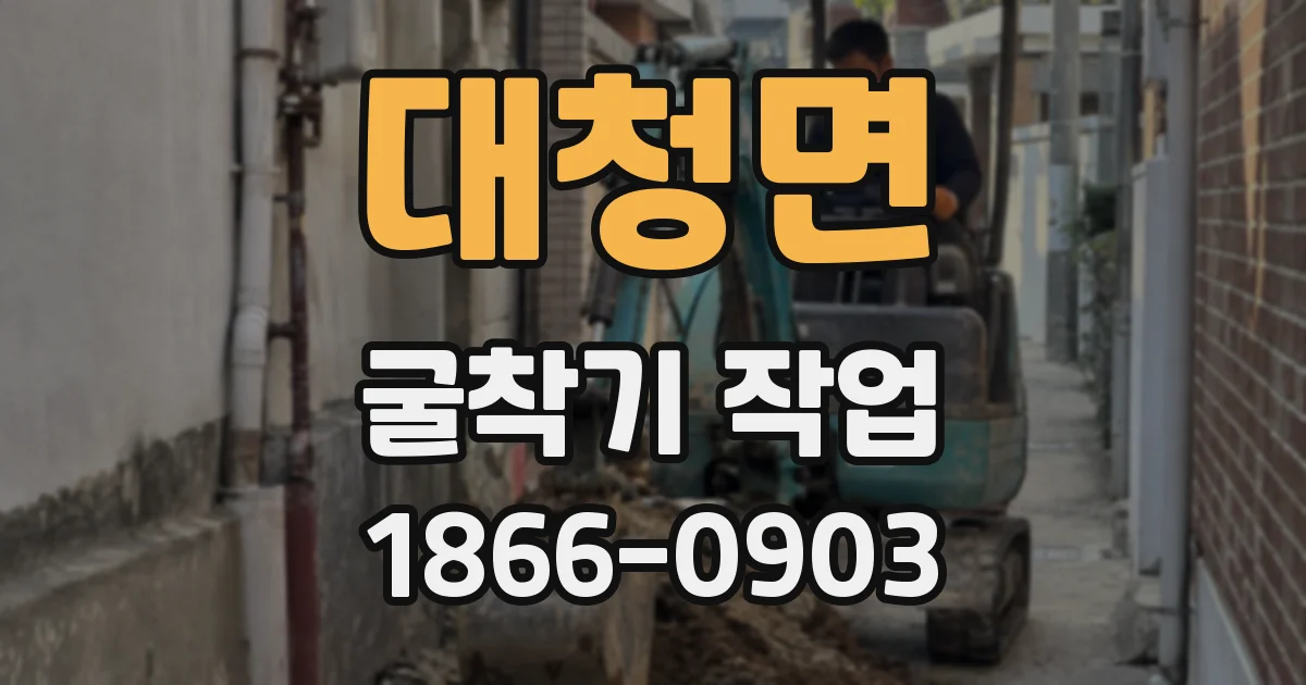 대청면 굴착기 작업