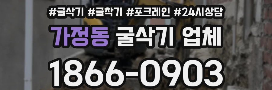 가정동 굴삭기 업체