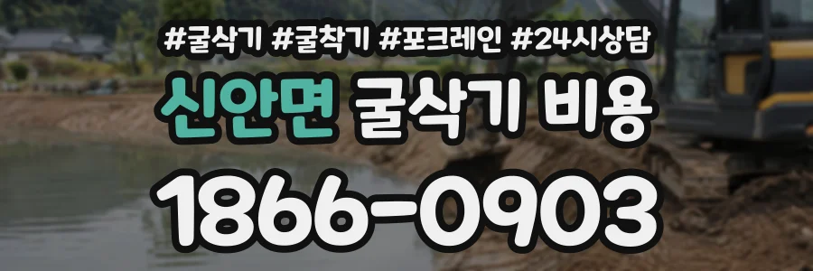 신안면 굴삭기비용 상담 전화 1866-0903
