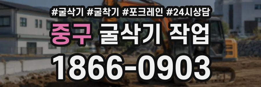 중구 굴삭기작업 상담 전화 1866-0903