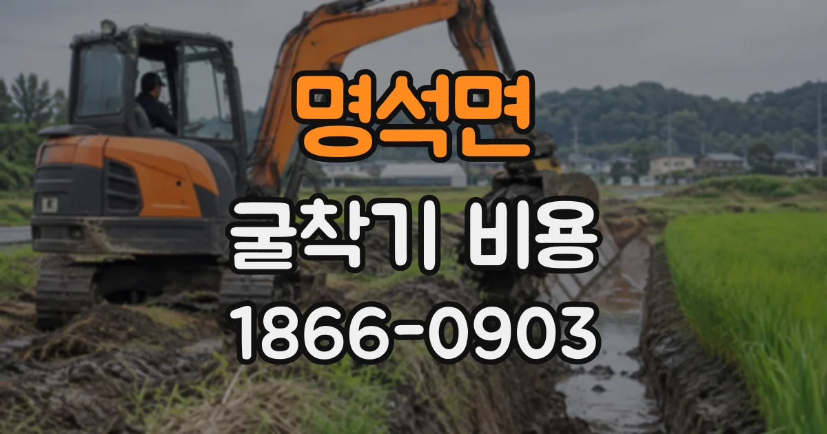 명석면 굴착기비용