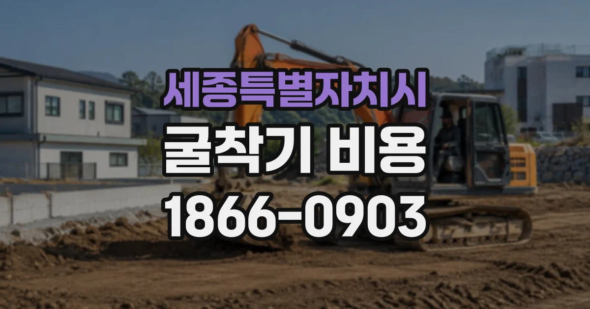 세종특별자치시 굴착기비용