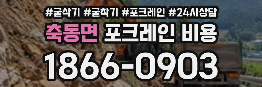 축동면 포크레인비용 상담 전화 1866-0903