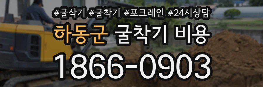 하동군 굴착기비용 상담 전화 1866-0903