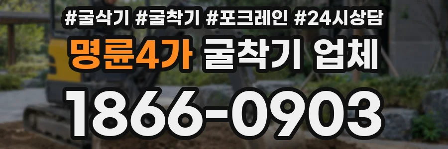 명륜4가 굴착기 업체