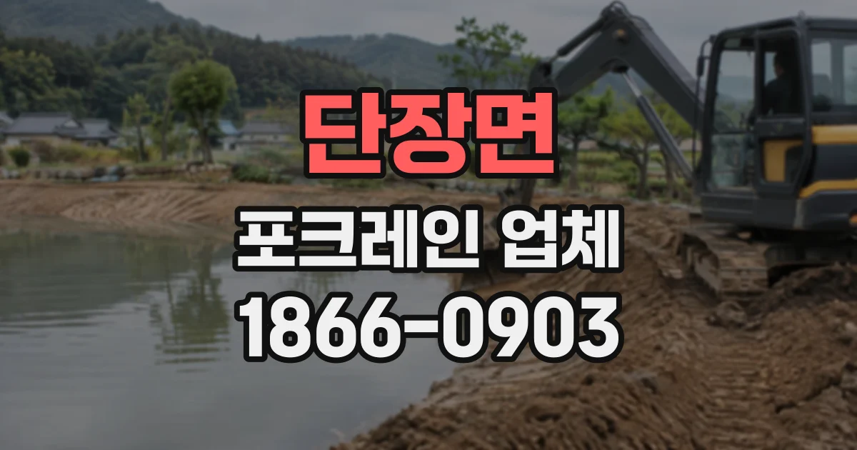 단장면 포크레인업체