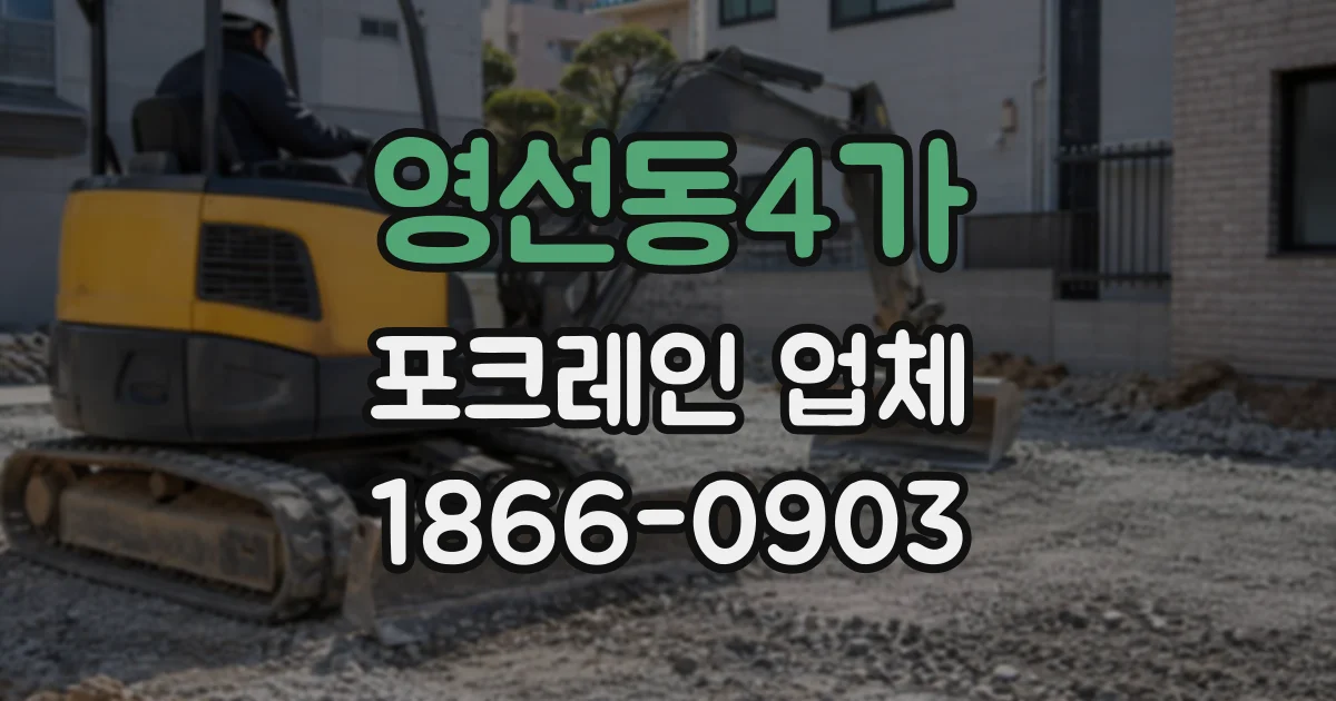 영선동4가 포크레인업체