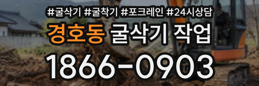 경호동 굴삭기작업 상담 전화 1866-0903