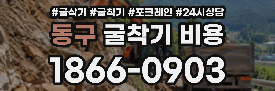 동구 굴착기비용 상담 전화 1866-0903