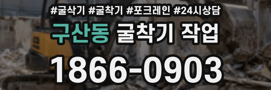 구산동 굴착기 작업