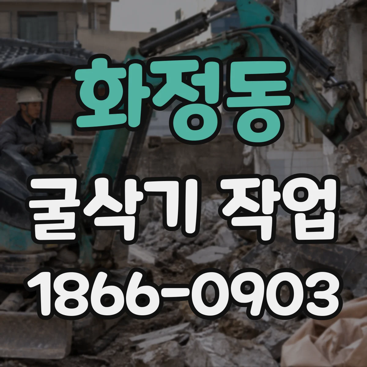 화정동 굴삭기 작업