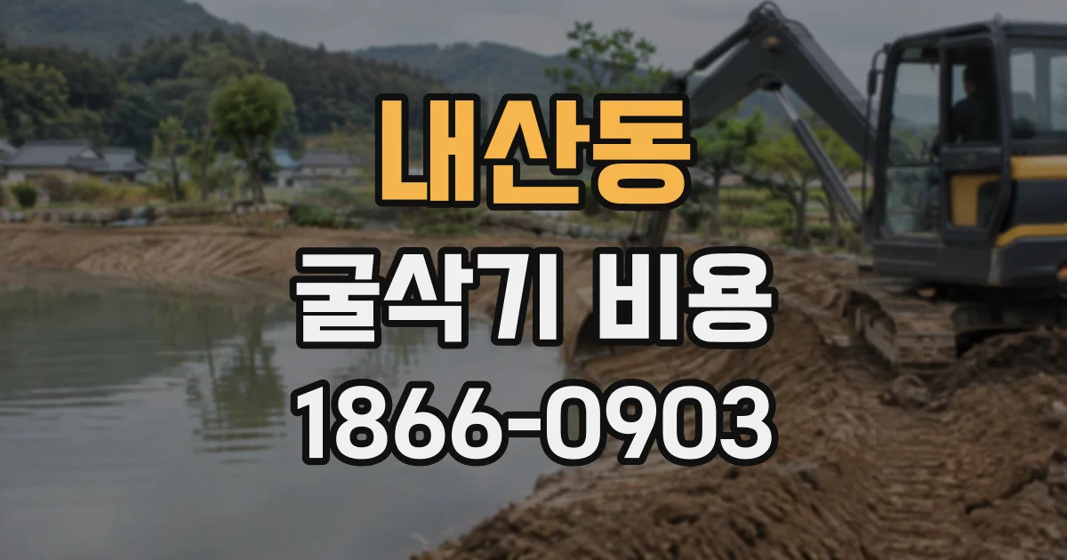 내산동 굴삭기비용