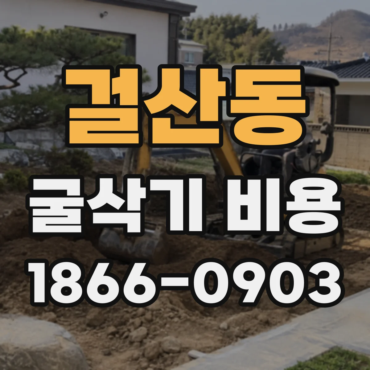 걸산동 굴삭기 비용