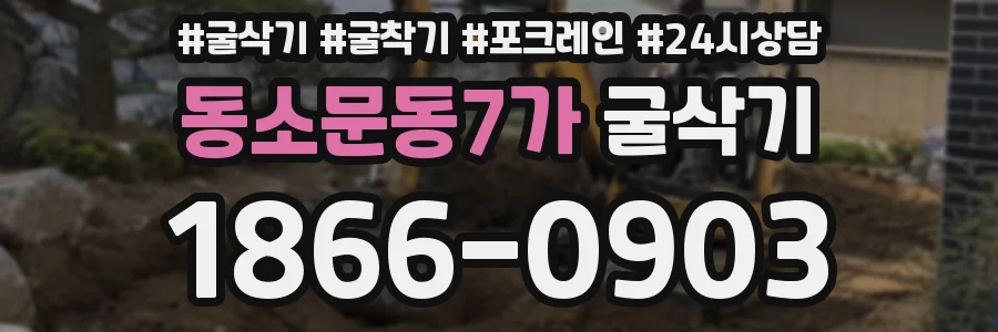 동소문동7가 굴삭기