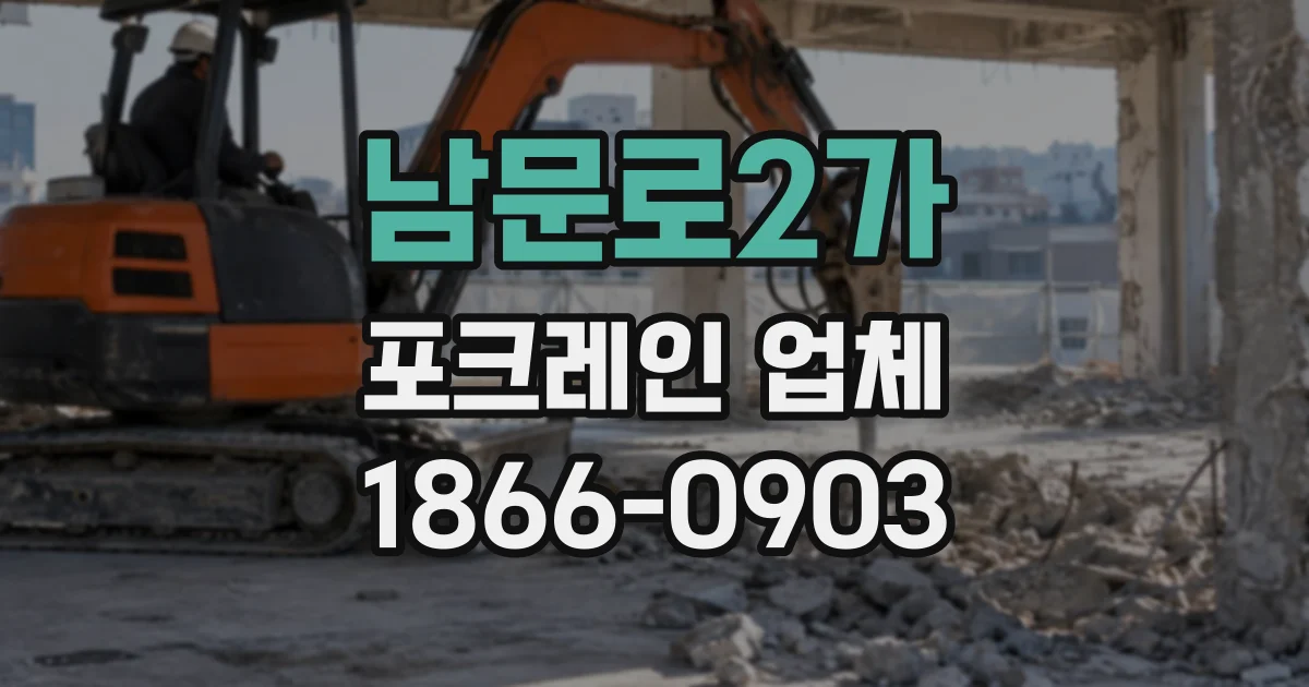 남문로2가 포크레인업체