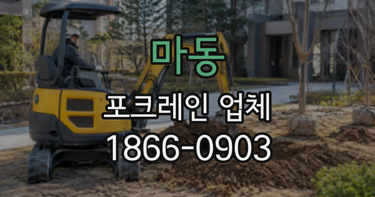 마동 포크레인업체