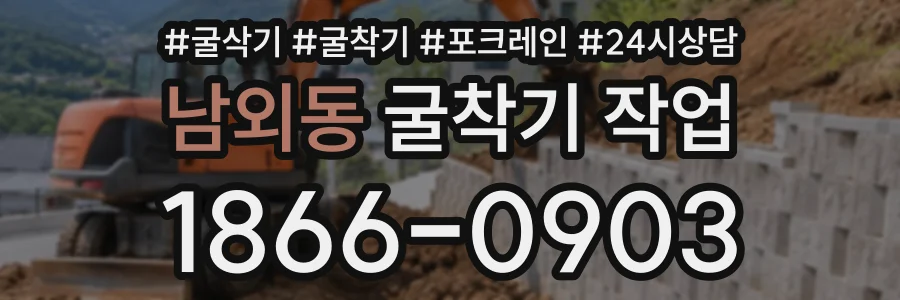 남외동 굴착기작업 상담 전화 1866-0903
