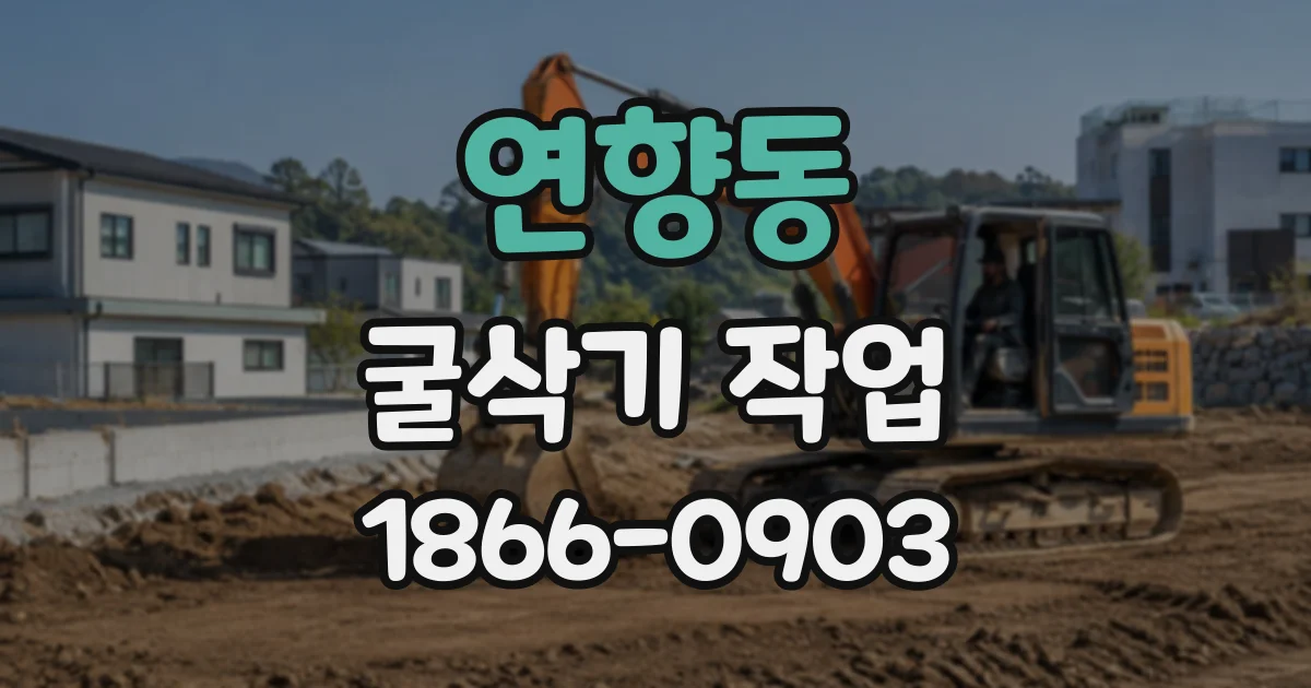 연향동 굴삭기작업