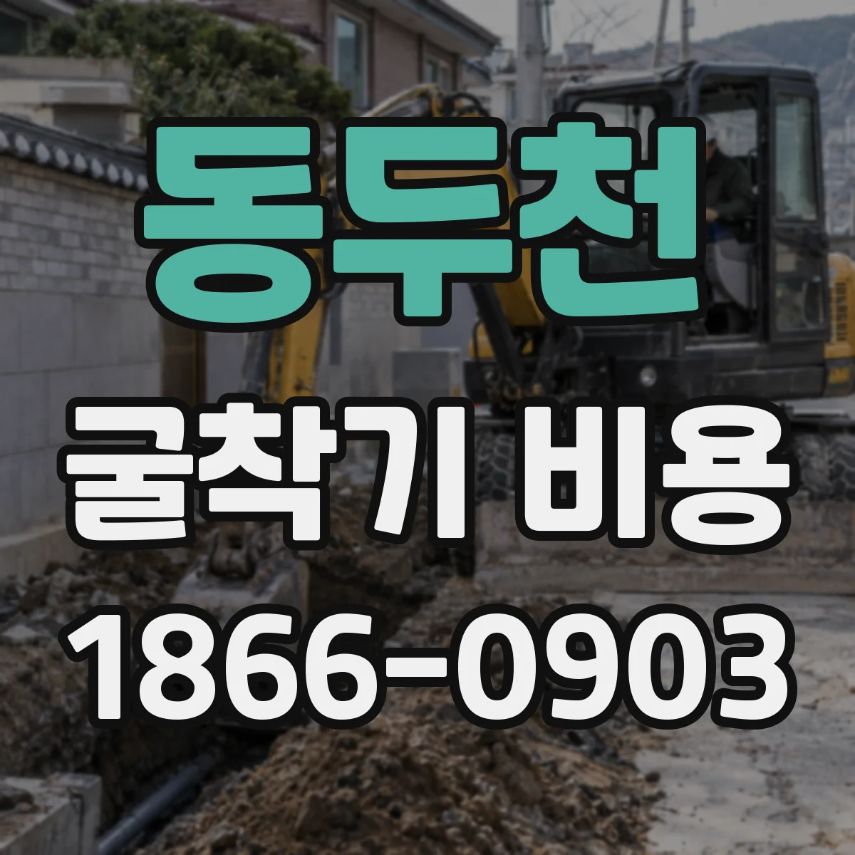 동두천 굴착기 비용