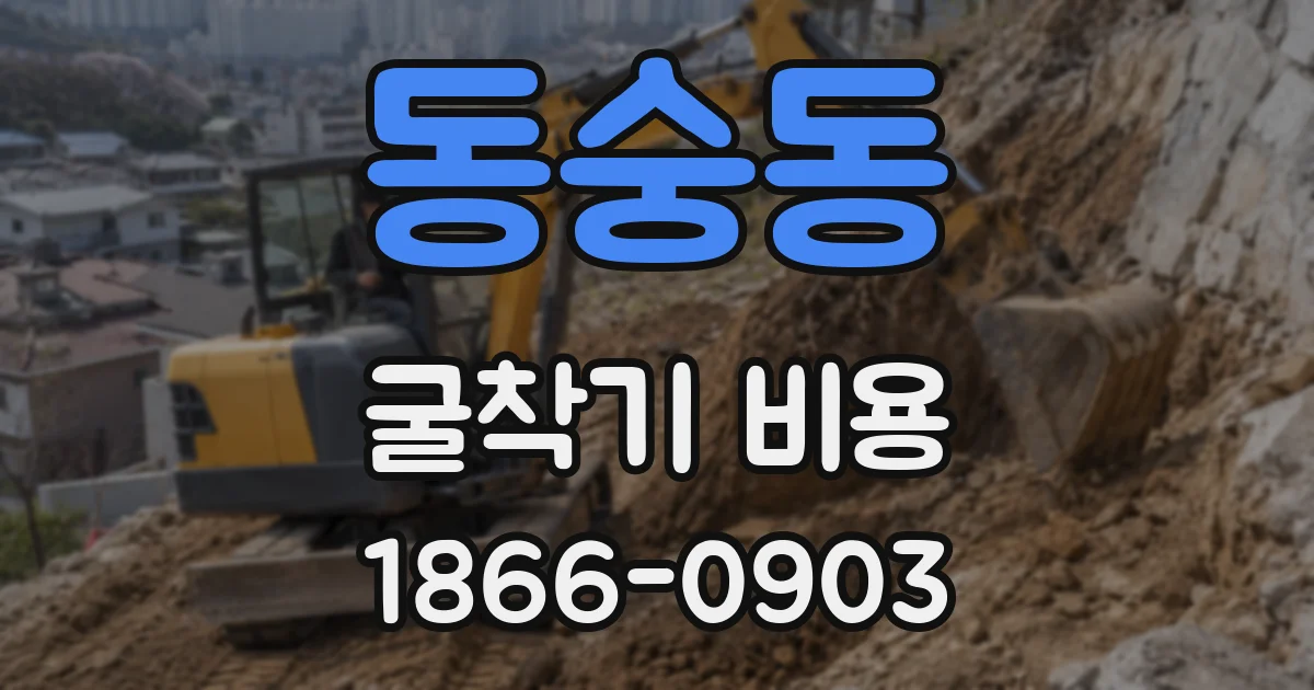 동숭동 굴착기 비용