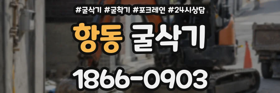 항동 굴삭기