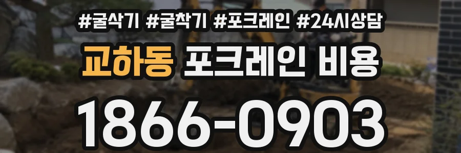 교하동 포크레인 비용