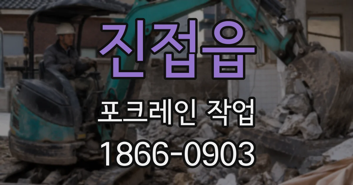 진접읍 포크레인 작업