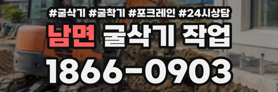 남면 굴삭기작업 상담 전화 1866-0903
