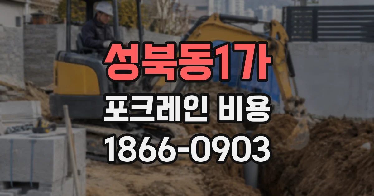 성북동1가 포크레인 비용
