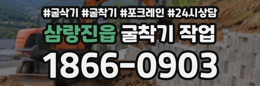 삼랑진읍 굴착기작업 상담 전화 1866-0903
