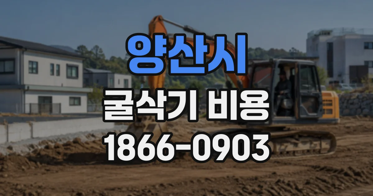 양산시 굴삭기비용
