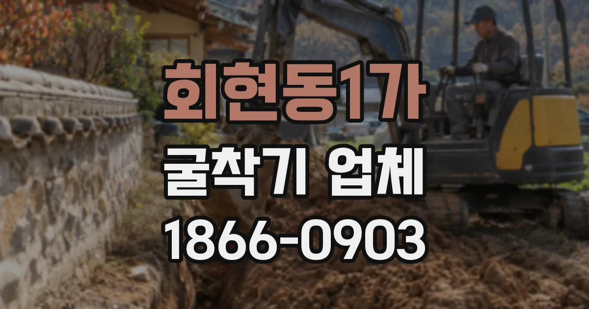 회현동1가 굴착기 업체