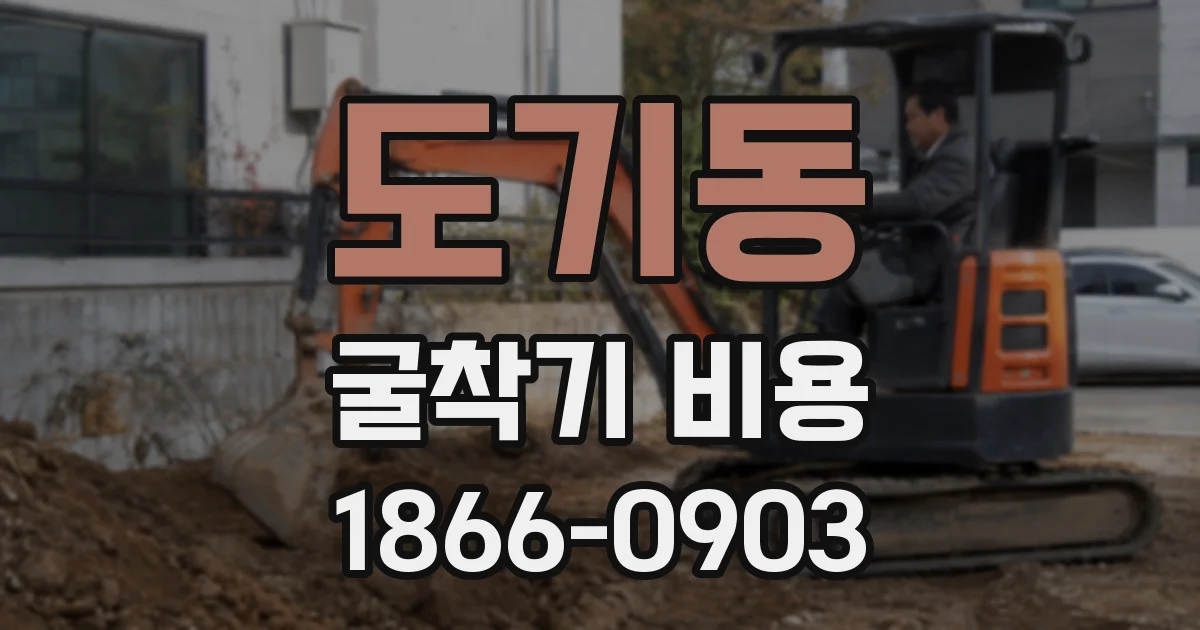 도기동 굴착기 비용