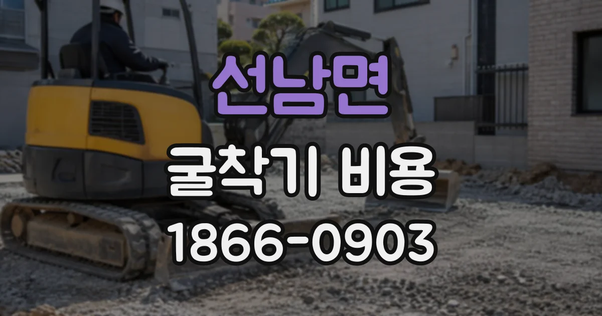 선남면 굴착기비용
