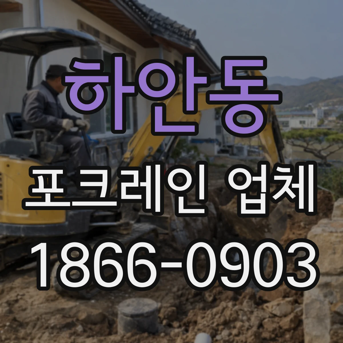 하안동 포크레인 업체