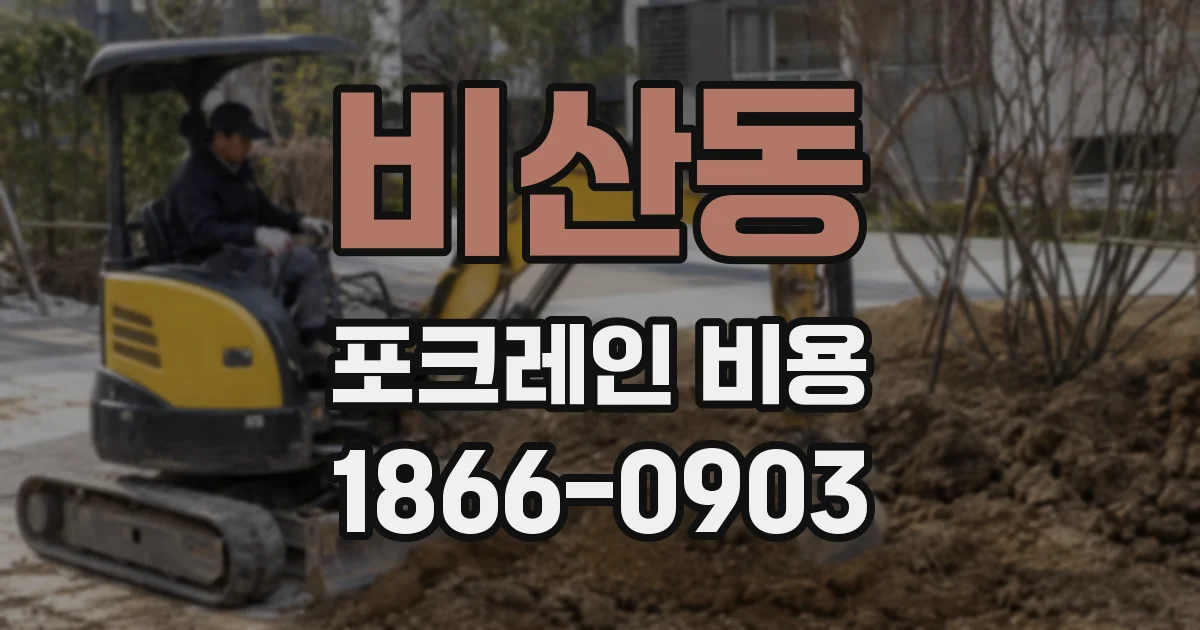 비산동 포크레인 비용