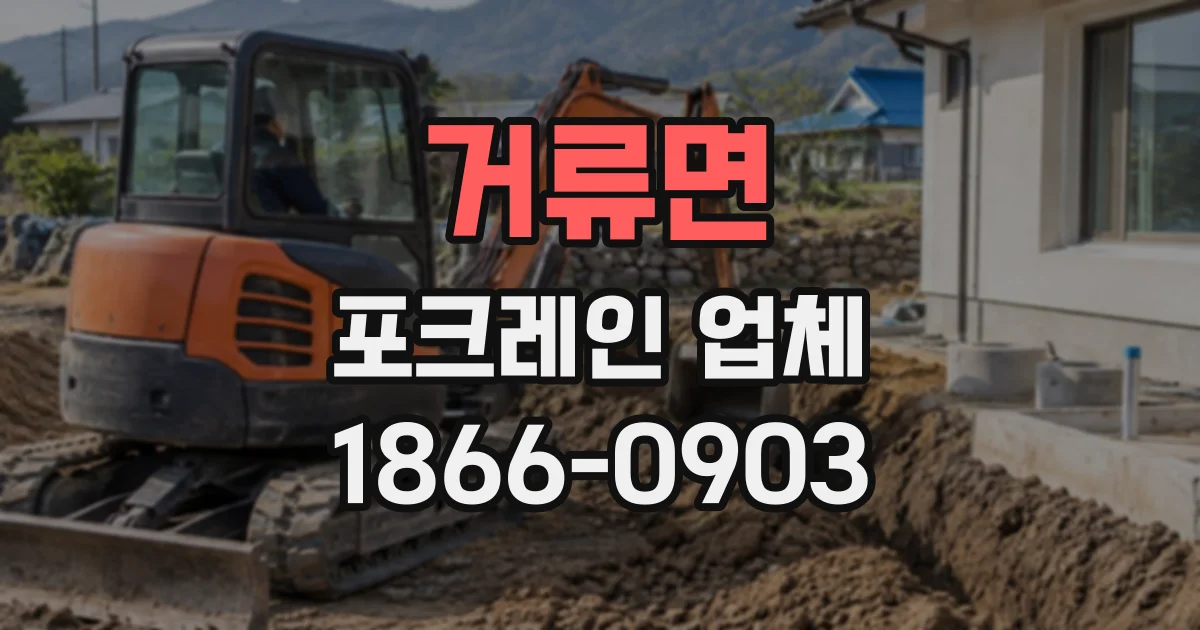 거류면 포크레인업체