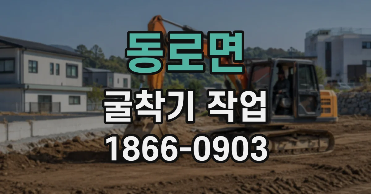 동로면 굴착기작업