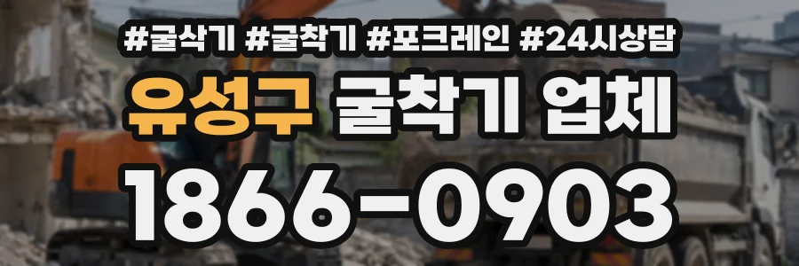 유성구 굴착기업체 상담 전화 1866-0903