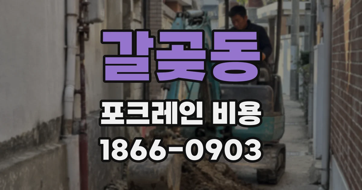 갈곶동 포크레인 비용