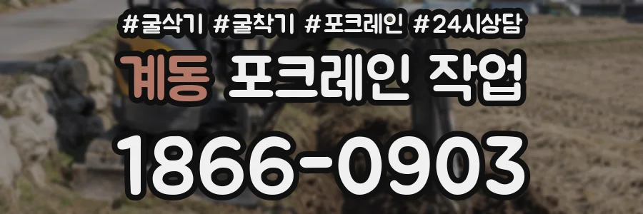 계동 포크레인 작업