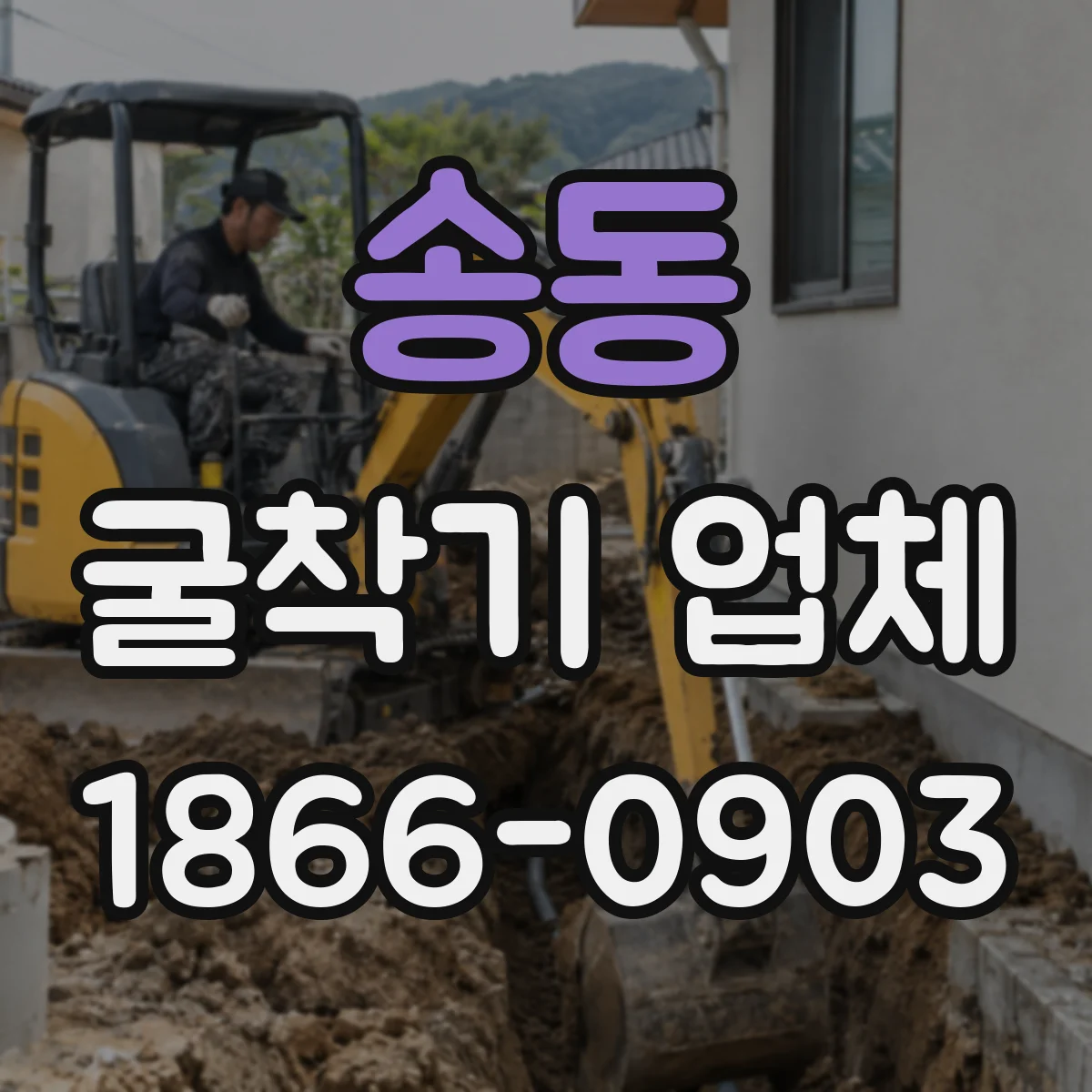 송동 굴착기 업체