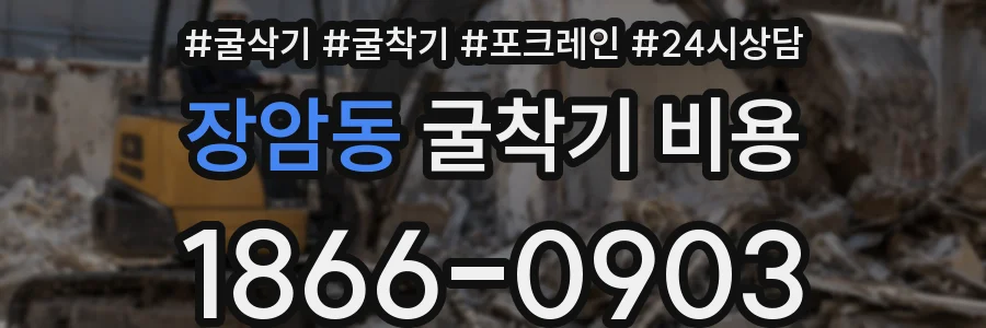 장암동 굴착기 비용