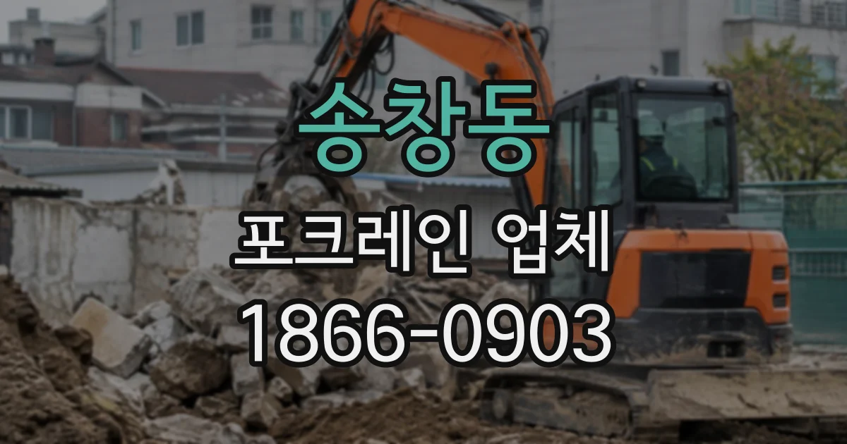 송창동 포크레인업체