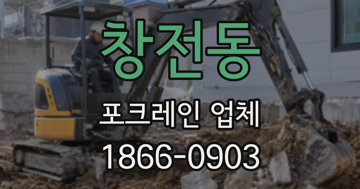 창전동 포크레인 업체
