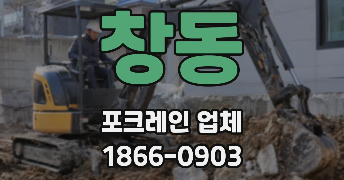 창동 포크레인 업체