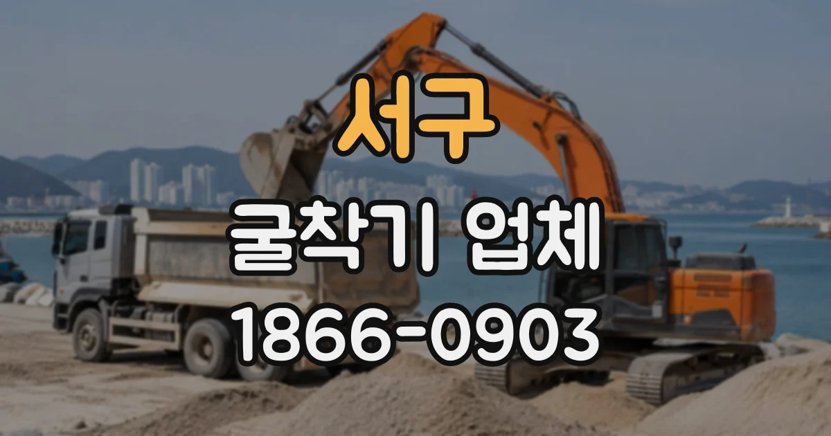 서구 굴착기업체